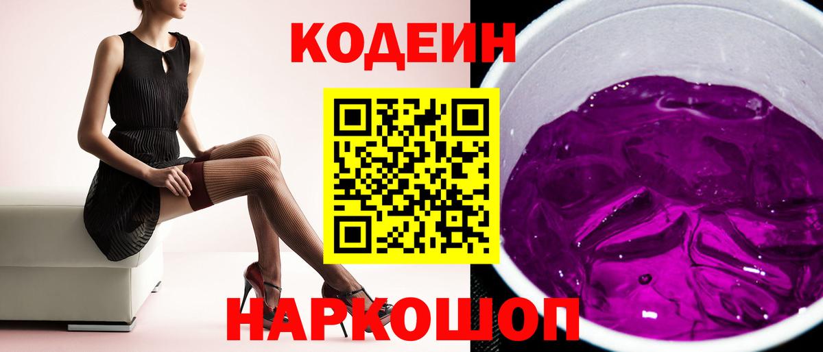Codein напиток Lean (лин) Александров